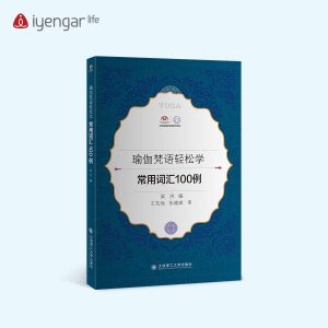 B1198《常用詞彙100例》學習瑜伽梵文書籍