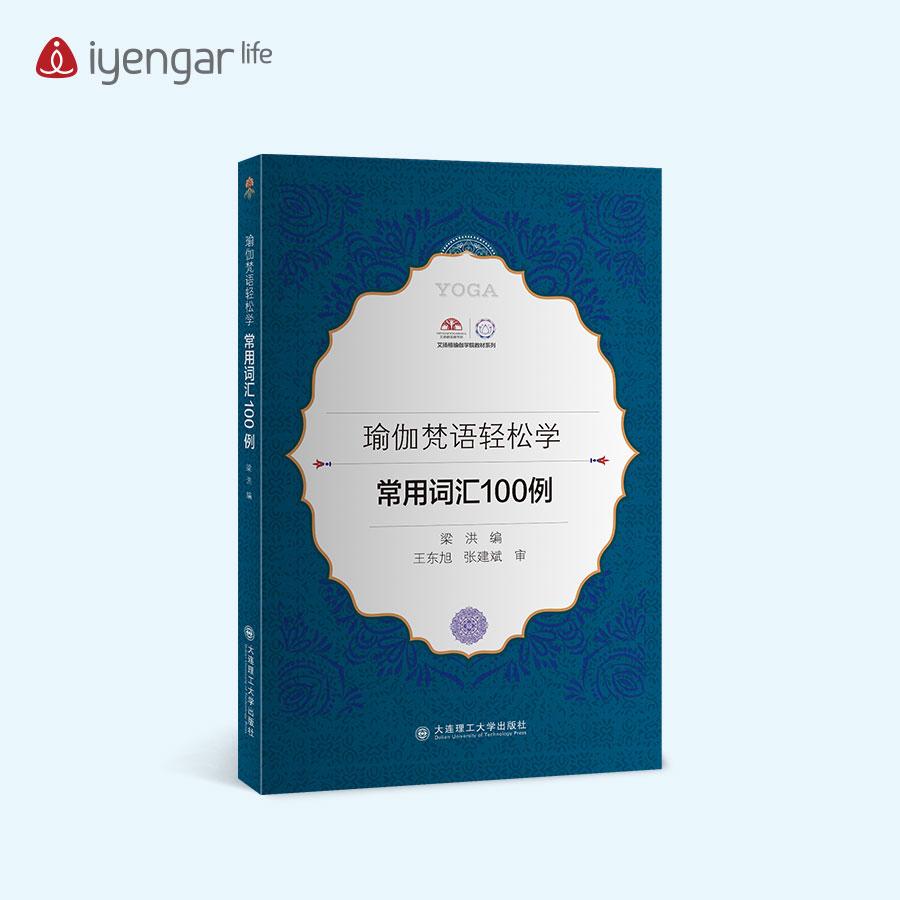 B1198《常用詞彙100例》學習瑜伽梵文書籍