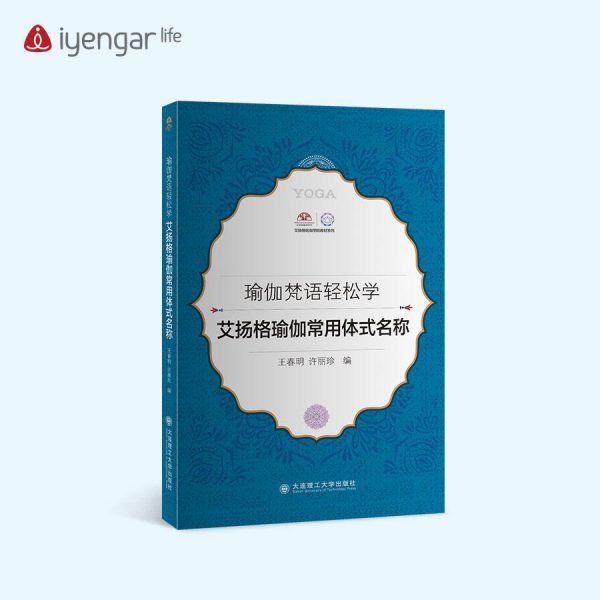 B1197《艾揚格瑜伽常用體式名稱》學習瑜伽梵文書籍