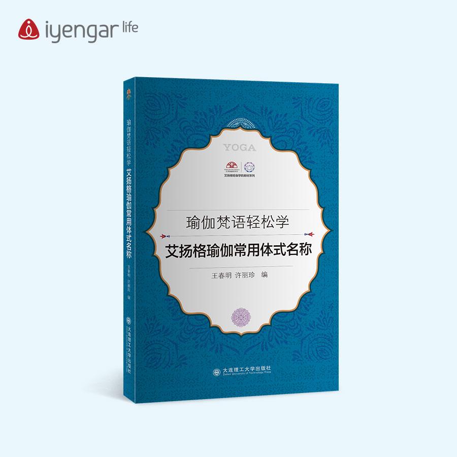B1197《艾揚格瑜伽常用體式名稱》學習瑜伽梵文書籍