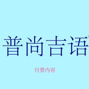 20240526 瑜伽体式18大“行为”的第17个:“元素行为”