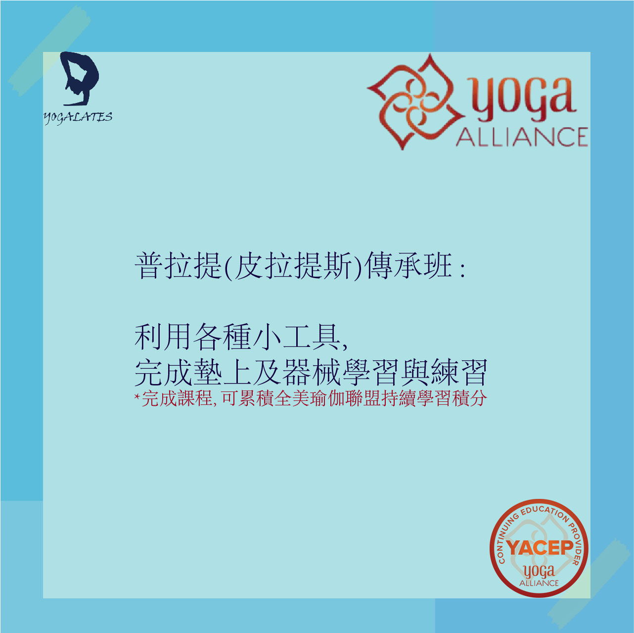 普拉提傳承班 導師培訓認證