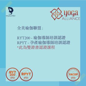 全美瑜伽聯盟 國際認證 瑜伽導師培訓認證 孕產瑜伽過師培訓認證 雙認證