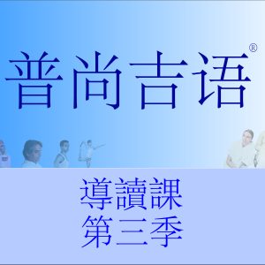 導讀課 2024 第一部