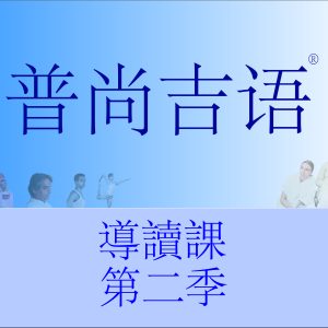 導讀課 2023 第三部