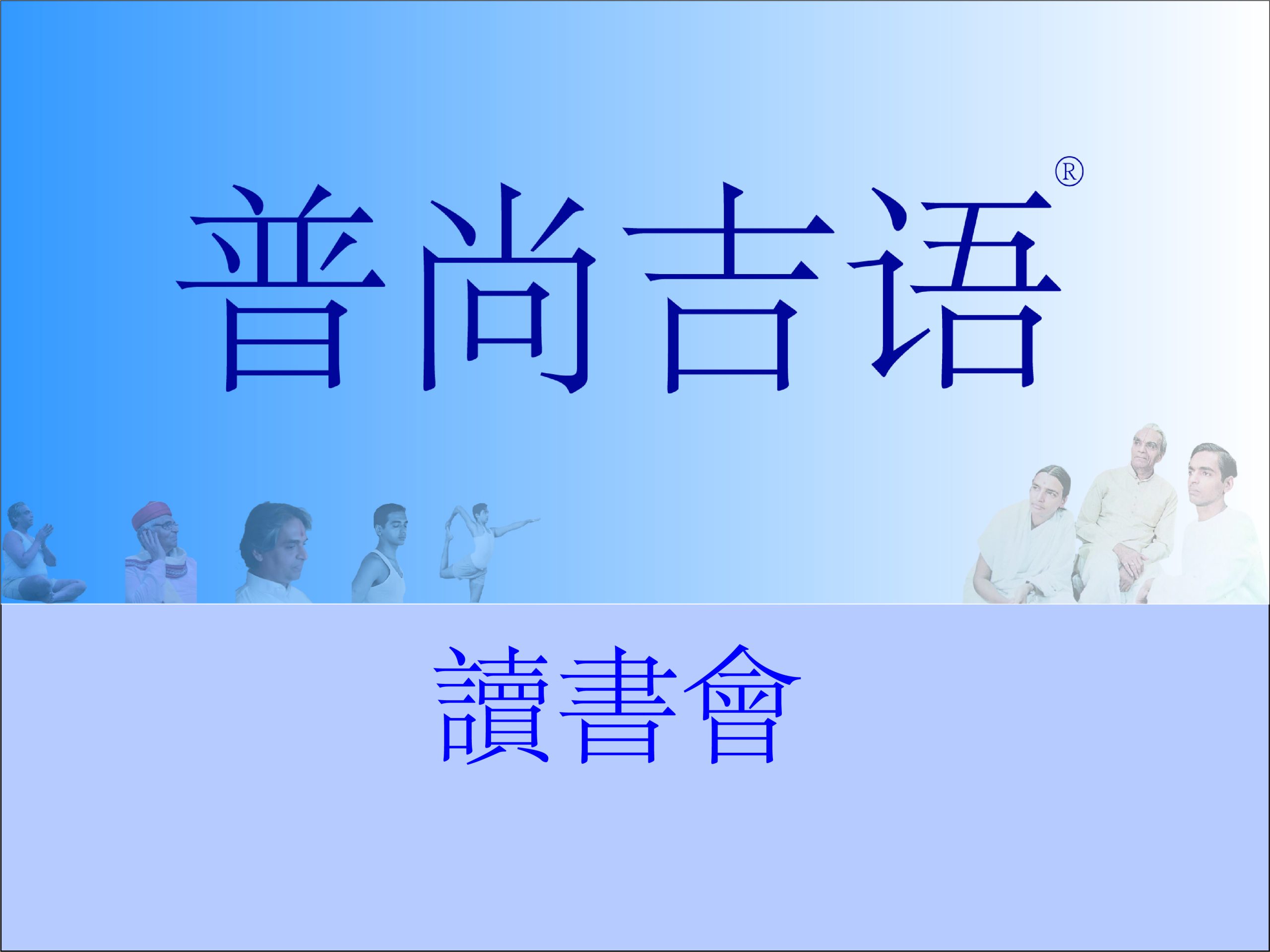 吉語讀書會