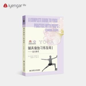 B1192 輔具瑜伽習練指南 I(新版)