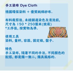 手工染布 DIY (披肩)