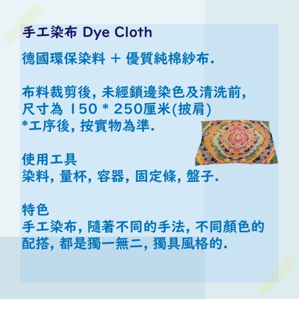 手工染布 DIY (披肩)
