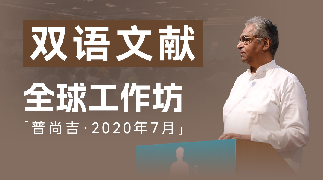 普尚吉全球公開課 (雙語文獻)