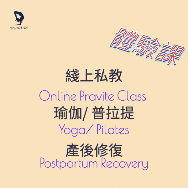 私教課 (Yoga/ Pilates)